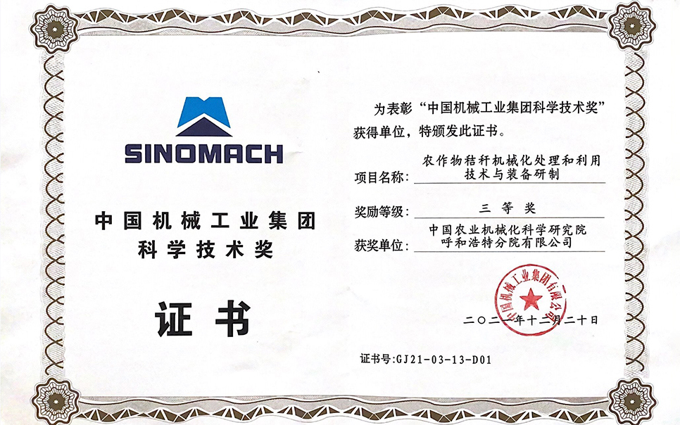 標題：國機集團“農作物秸稈機械化處理和利用技術與裝備研制”三等獎
瀏覽次數(shù)：8
發(fā)表時間：2023-12-12