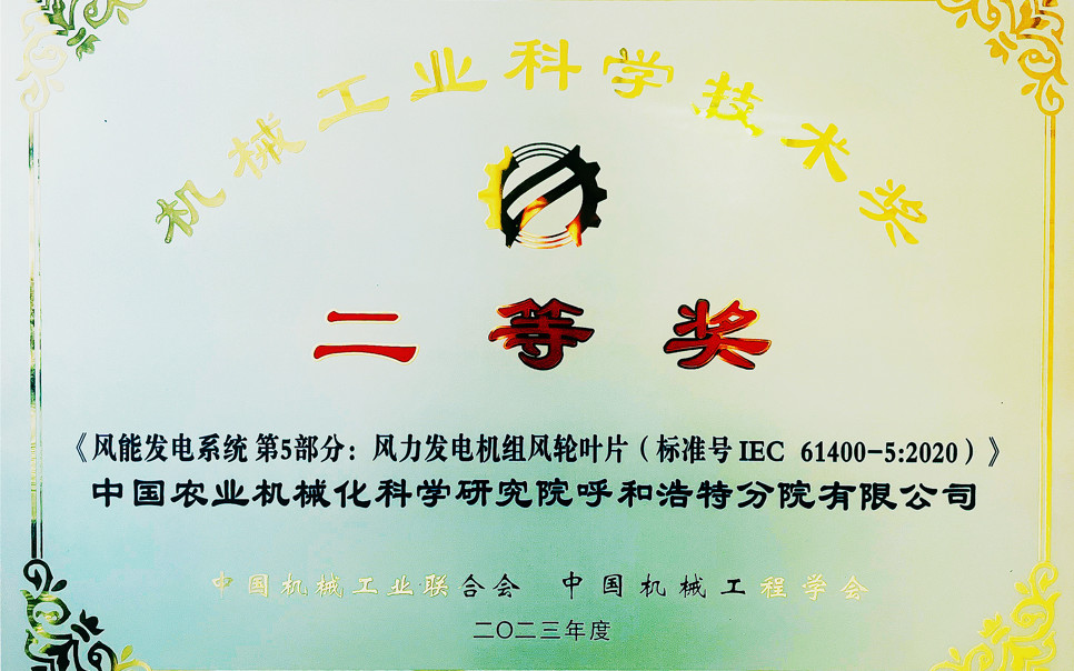 標(biāo)題：機(jī)械工業(yè)科學(xué)技術(shù)獎二等獎
瀏覽次數(shù)：8
發(fā)表時間：2025-03-28