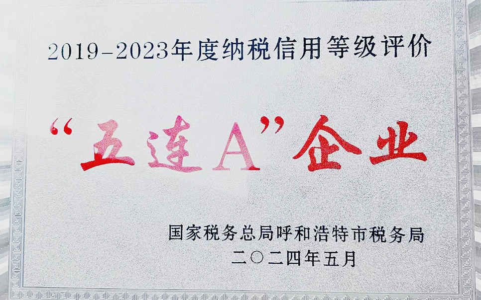 標(biāo)題：納稅信用“5連A企業(yè)”
瀏覽次數(shù)：9
發(fā)表時間：2025-03-28