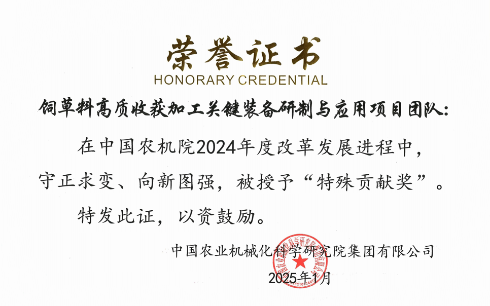 標(biāo)題：中國農(nóng)機院”特殊貢獻獎“-飼草料高質(zhì)收獲加工關(guān)鍵裝備研制與應(yīng)用項目團隊
瀏覽次數(shù)：2
發(fā)表時間：2025-04-01