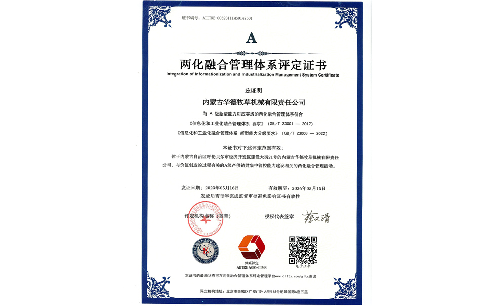 標(biāo)題：華德牧草公司通過兩化融合管理體系A(chǔ)級認(rèn)證
瀏覽次數(shù)：8
發(fā)表時間：2024-02-05