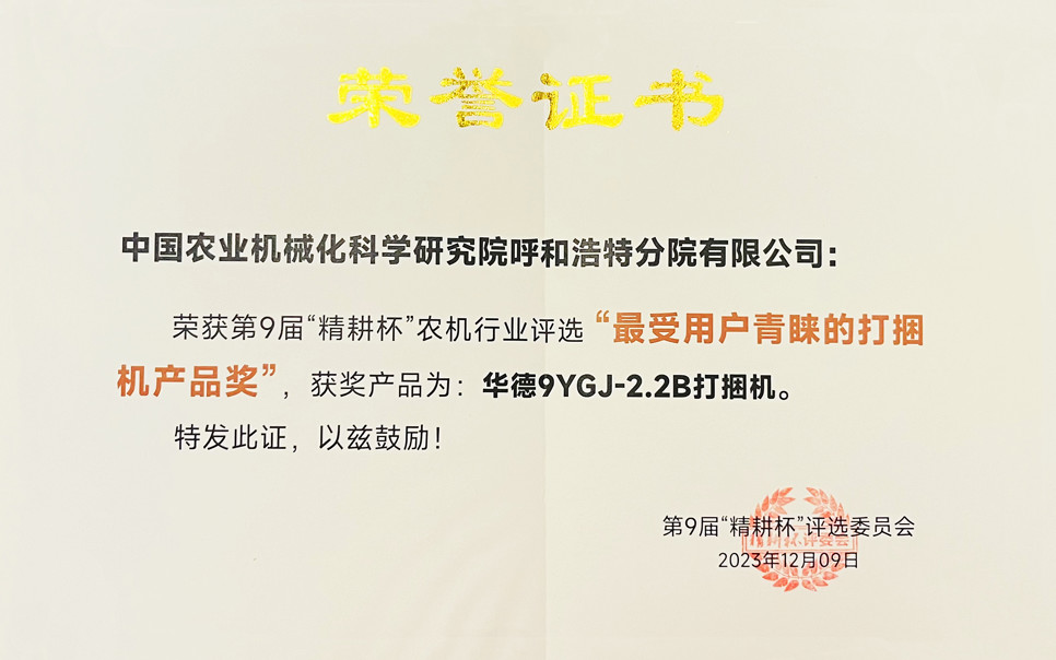 標(biāo)題：第9屆“精耕杯”農(nóng)機行業(yè)評選“最受用戶青睞的打捆機產(chǎn)品獎
瀏覽次數(shù)：4
發(fā)表時間：2025-04-01