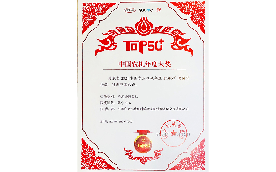 標(biāo)題：中國農(nóng)機年度大獎金牌團隊
瀏覽次數(shù)：10
發(fā)表時間：2025-04-01