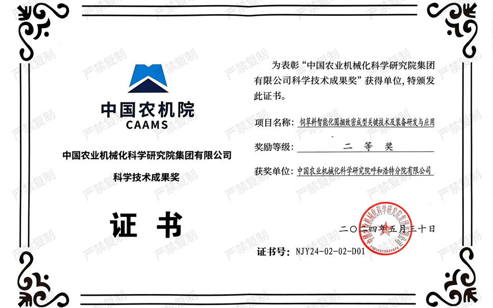 標(biāo)題：中國農(nóng)機院科學(xué)技術(shù)成果獎-二等獎
瀏覽次數(shù)：5
發(fā)表時間：2025-04-01